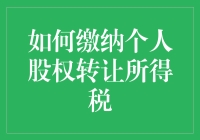 用两个蛋交税，个人股权转让所得税的正确姿势