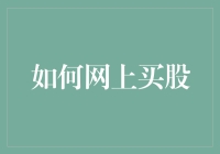 如何在网上购买股票——一份详尽的初学者指南