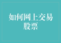 从零开始，我在网上炒股的奇幻之旅