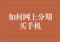 如何网上分期买手机：省钱又轻松的方法！