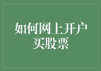 如何在网上开户炒股：一份给新新人类的炒股入门指南