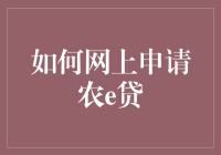 如何在网上申请农e贷，教你成为稻富翁