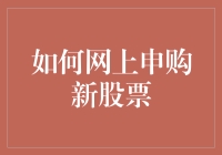 网上申购新股票，小明的独门秘籍：如何在千军万马中争得一份羹