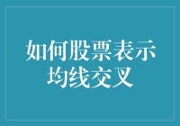 股票均线交叉：技术分析中的关键指标