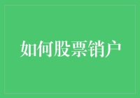 如何优雅地告别股市——股票销户攻略