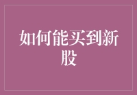 如何在复杂的新股市场中精准定位优质新股并抢占先机