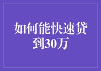 有效策略：如何快速贷到30万