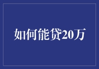 如何能贷20万，教你几招连银行都哭着求你别贷款！