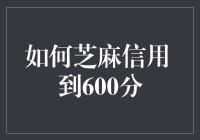 如何巧妙提升芝麻信用至600分：策略与技巧