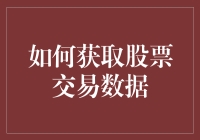 掌握股票交易数据：一种精准获取信息的方法