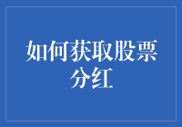 获取股票分红的秘密武器