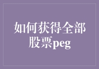 如何科学地计算股票PEG：一种全面的分析方法