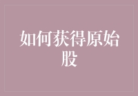 如何正确获得原始股：策略与注意事项