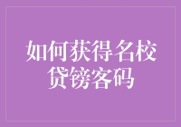 如何获得名校贷镑客码：深度解析与策略分享