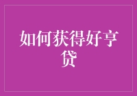 如何在享受贷款便利的同时保持良好的信用记录：获取好亨贷的策略