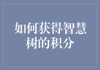 想拿积分，就得学会‘智慧树’上的‘摇钱术’！