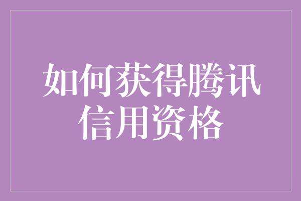 如何获得腾讯信用资格