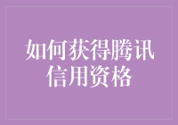 升级您的信用世界：揭秘腾讯信用资格获取指南