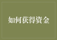 如何在没有钱的时候获得资金：一个不务正业的指南