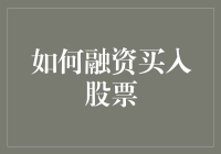 融资买入股票的最佳策略：理解杠杆效应与风险管理