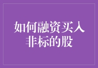 如何通过合理渠道进行非标股融资买入：策略与风险防范