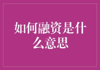 如何用一根鱼竿钓到投资者——融资小技巧