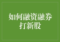 融资融券打新股：资金杠杆下的风险与机遇并存