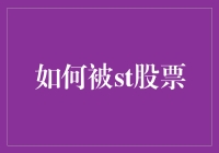 如何巧妙布局ST股票：逆境投资的艺术与实践