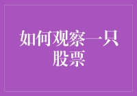 以多维视角观察一只股票：策略与分析框架