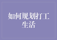 如何科学规划打工生活：提升职业素养与个人生活的双赢策略