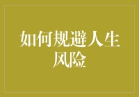 构建人生安全网：如何规避人生中的重大风险