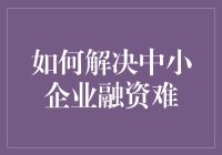 如何解决中小企业融资难：给资金荒开个良方