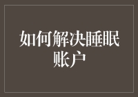 如何解决睡眠账户问题：策略与技巧