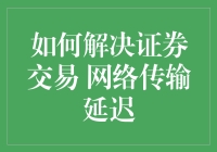 证券交易网络延迟的绝地求生：如何在游戏中实现交易零延迟？