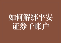 如何轻松解除平安证券子账户绑定？