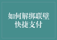 解绑联壁快捷支付：简化金融操作的实用指南