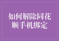 如何优雅地摆脱同花顺手机绑定：一场技术与勇气的较量