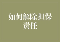 如何优雅地跳过担保责任，让担保二字不再为难你