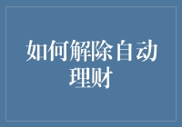 如何解除自动理财：一场与数字闹钟的较量