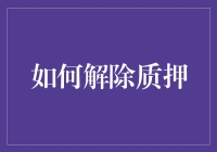 如何解除质押：解析债权人和债务人的双向互惠策略