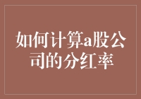 如何计算a股公司的分红率？话说这比高考还难