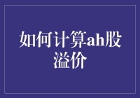 如何计算AH股溢价：洞悉中国股市的窗口