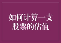 如何精准计算一支股票的估值：公式、策略与实战技巧