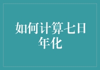 计算七日年化：你也是个理财达人了吗？