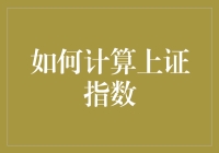 上证指数计算指南：一套让你觉得自己是股市大神的秘籍