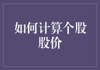 如何利用股票估值模型计算个股股价：以成长性股票为例