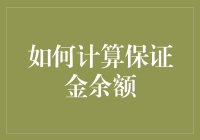 如何运用保证金交易：计算保证金余额的策略与技巧