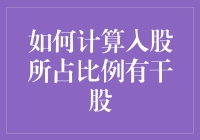 如何用数学和魔法计算入股所占比例（干股篇）