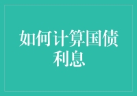 你造吗？国债利息计算，竟然是这样一种接地气的艺术！