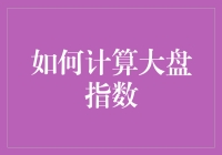 如何计算大盘指数：从基础到实战的应用